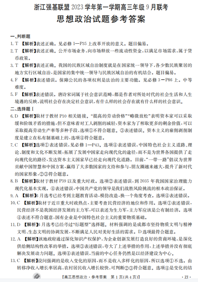 2023浙江强基联盟高三9月联考政治试题及答案解析