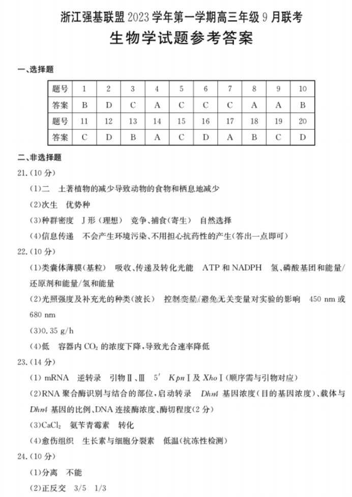 2023浙江强基联盟高三9月联考生物试题及答案解析