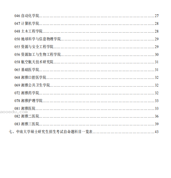 中南大学2024年硕士研究生招生简章