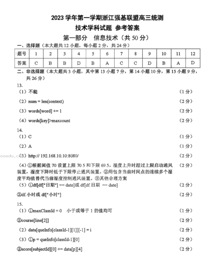 2023浙江强基联盟高三9月联考技术学科试题及答案解析