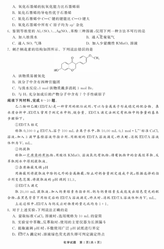 2024山东齐鲁名校高三9月学业质量联合检测化学试题及答案