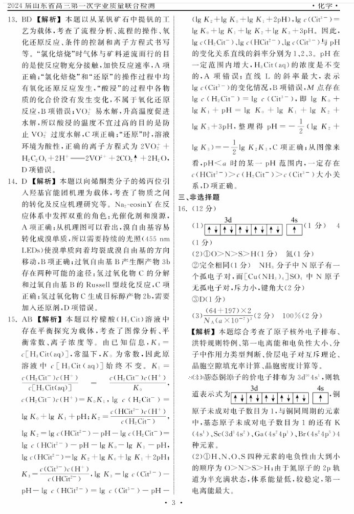 2024山东齐鲁名校高三9月学业质量联合检测化学试题及答案