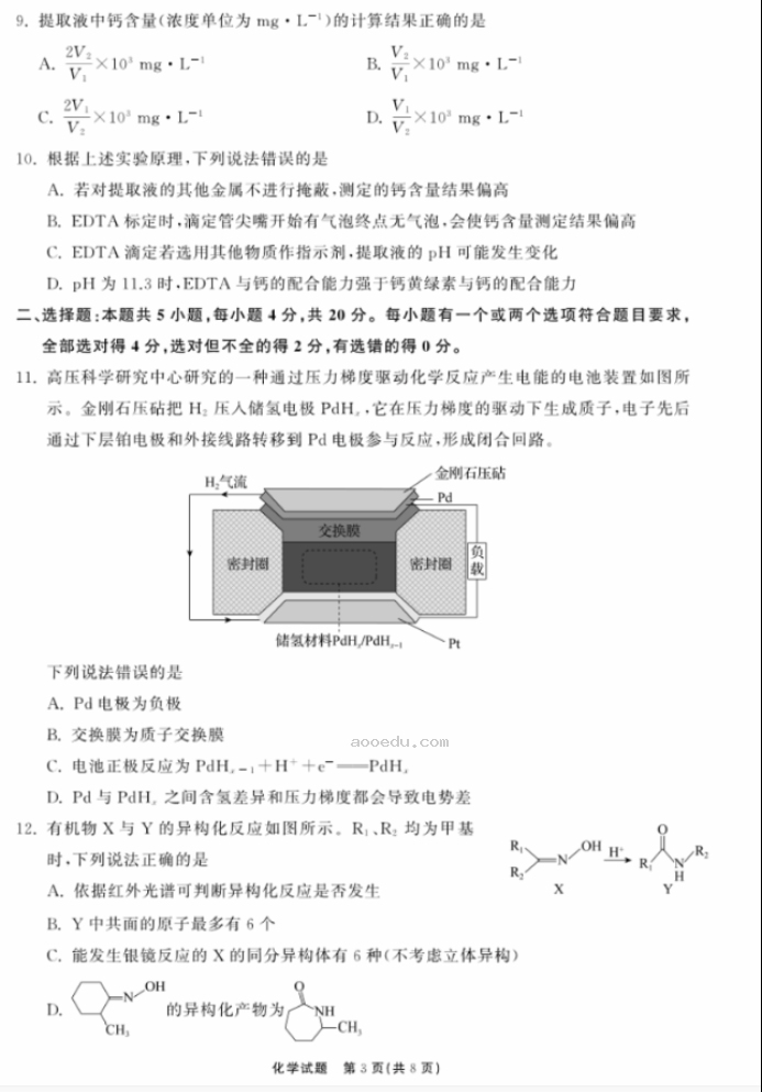 2024山东齐鲁名校高三9月学业质量联合检测化学试题及答案