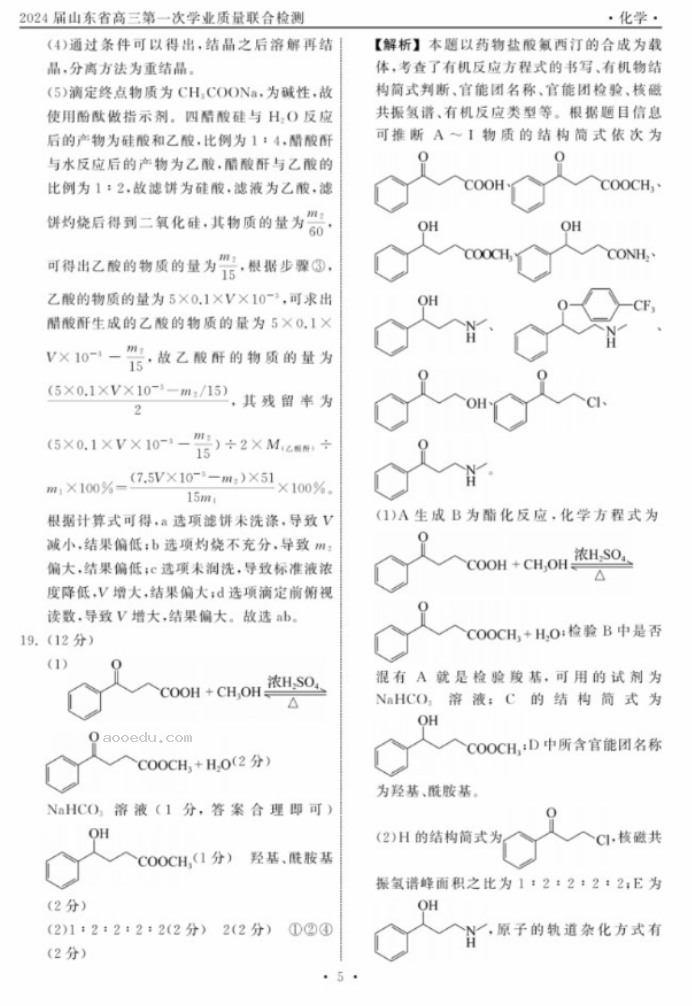 2024山东齐鲁名校高三9月学业质量联合检测化学试题及答案