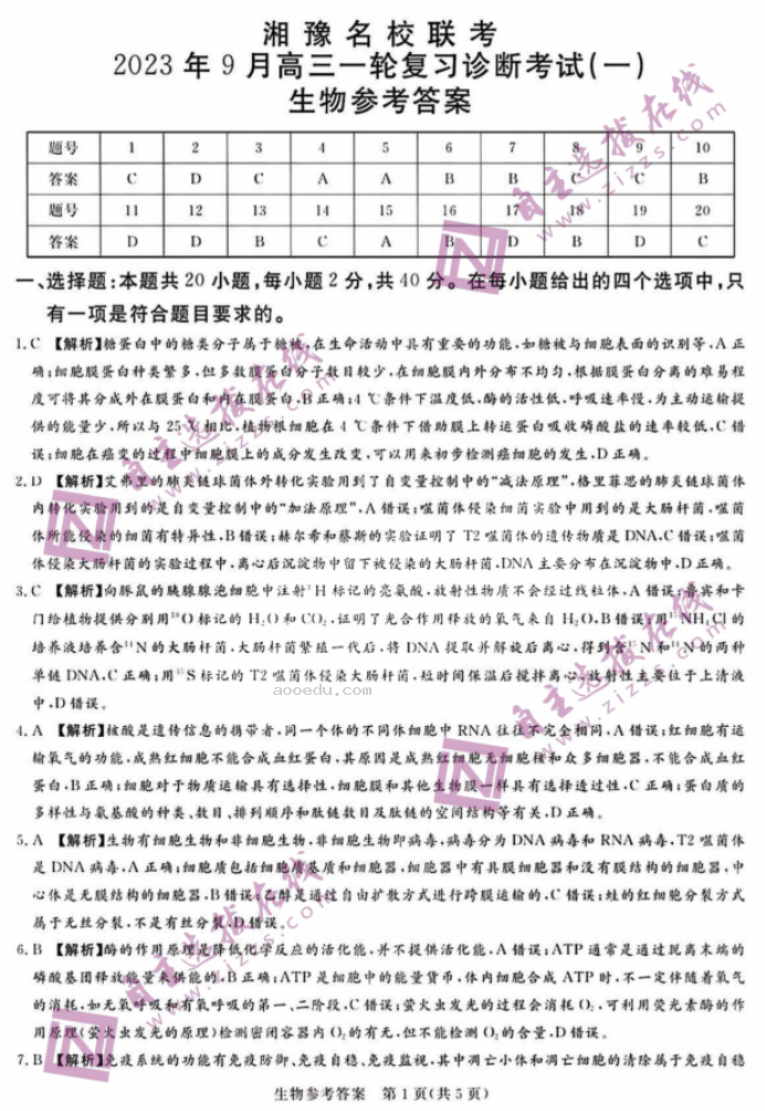 湘豫名校2024届高三9月联考生物试题及答案解析