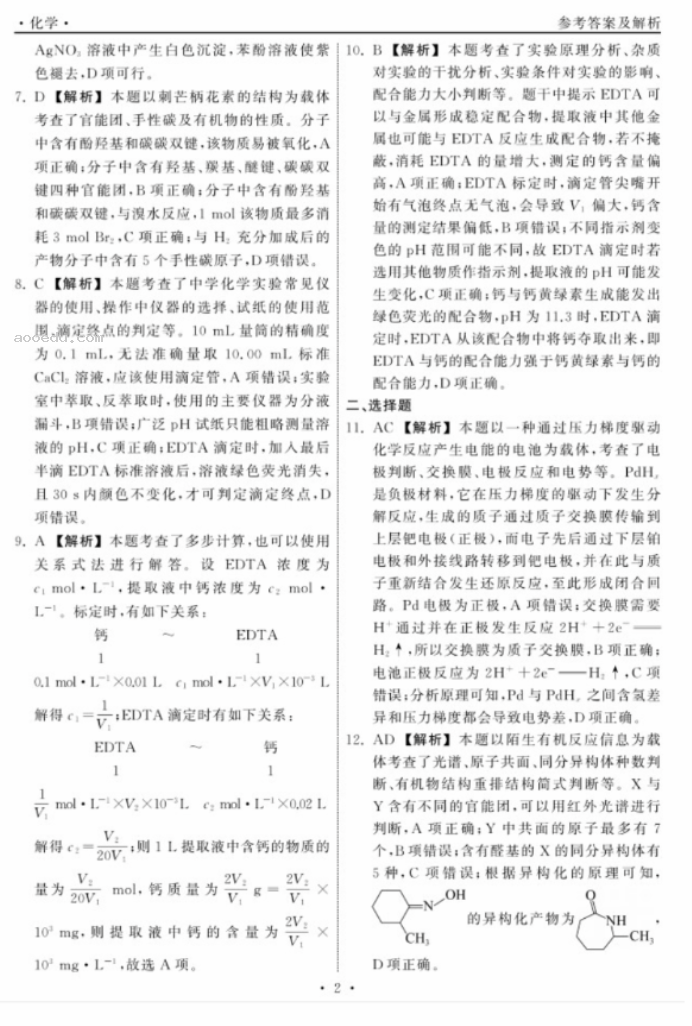 2024山东齐鲁名校高三9月学业质量联合检测化学试题及答案