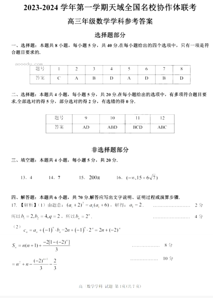 天域全国名校协作体2024高三10月联考数学试题及答案解析