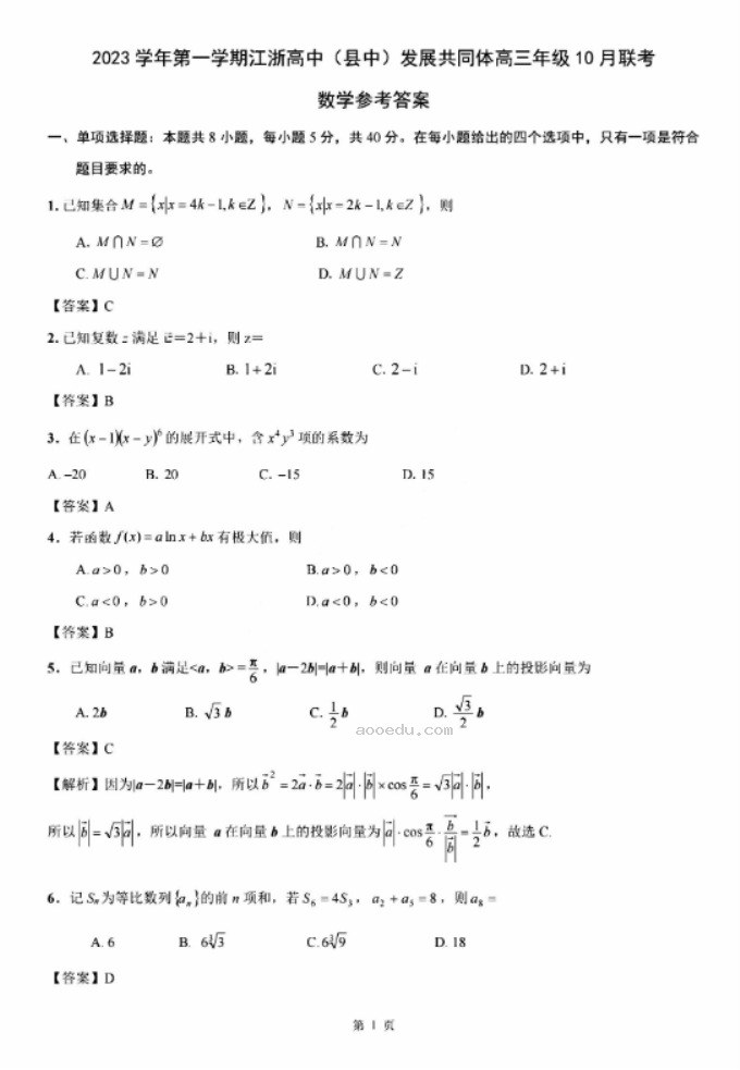 江浙高中(县中)发展共同体2024高三10月联考数学试题及答案