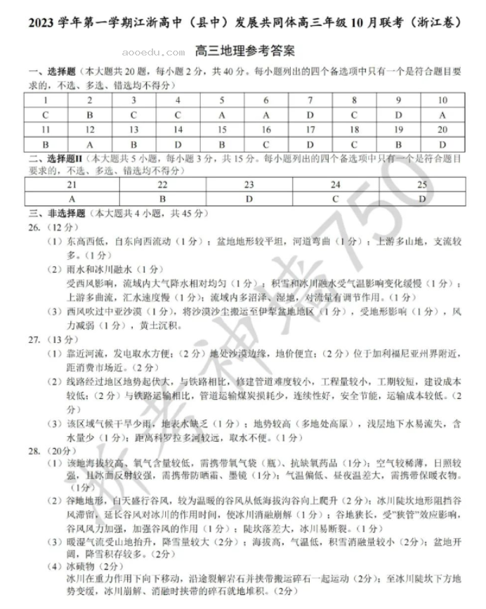 江浙高中发展共同体2024高三10月联考地理试题及答案(浙江卷)