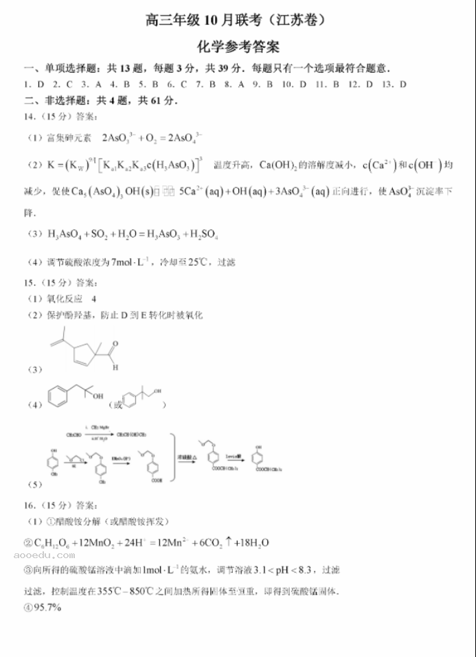 江浙高中发展共同体2024高三10月联考化学试题及答案(江苏卷)