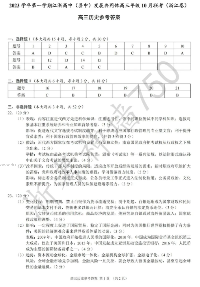 江浙高中发展共同体2024高三10月联考历史试题及答案(浙江卷)