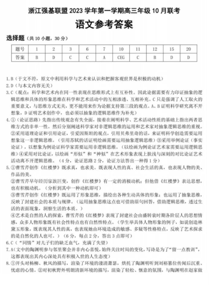2024浙江强基联盟高三10月联考语文试题及答案解析