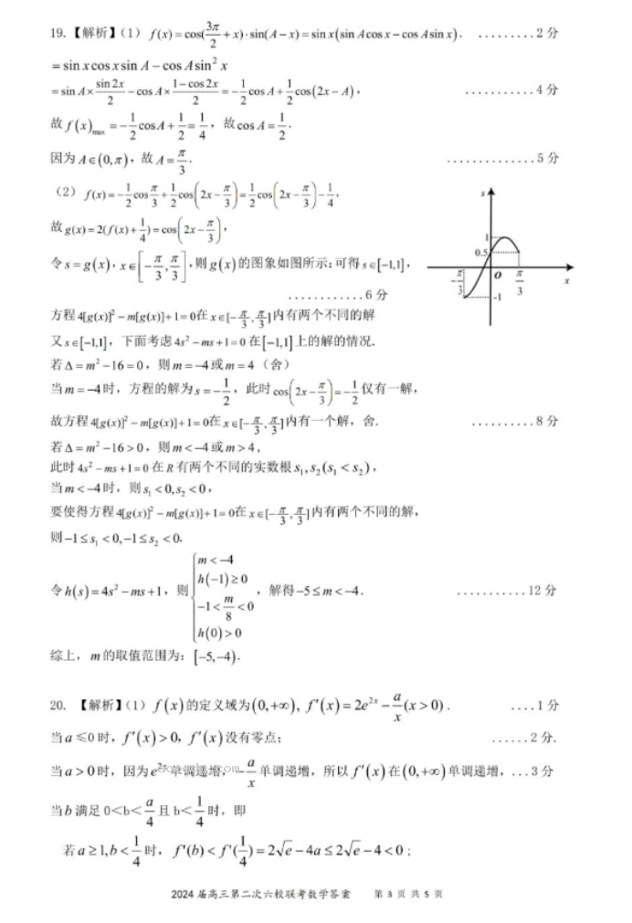 广东六校2024高三第二次联考数学试题及答案解析