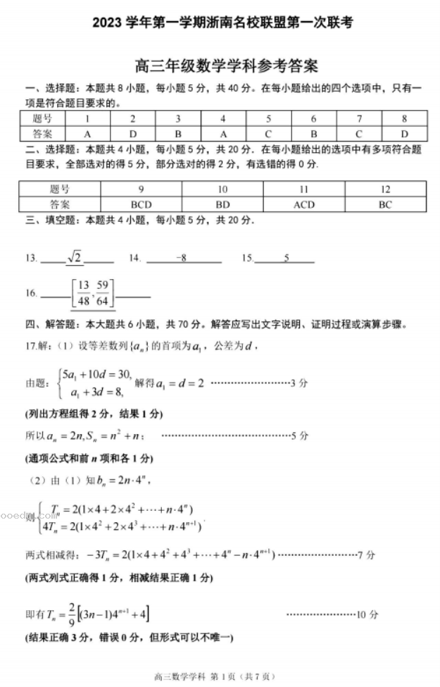 浙南名校联盟2024高三第一次联考数学试题及答案解析