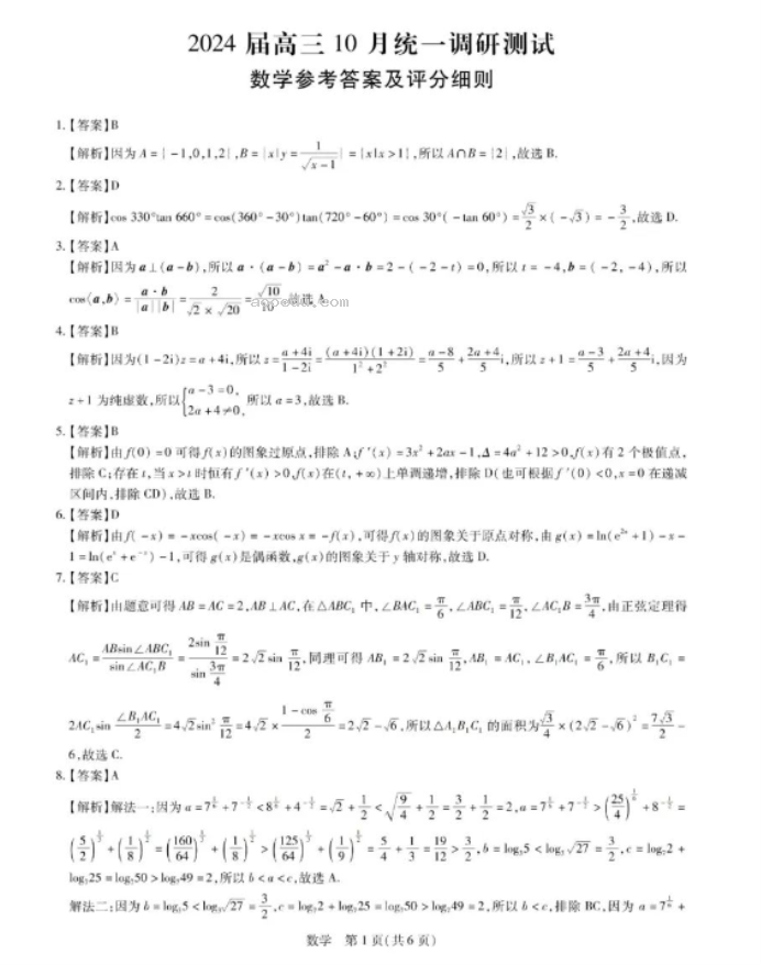 江西稳派2024高三10月联考数学试题及答案解析