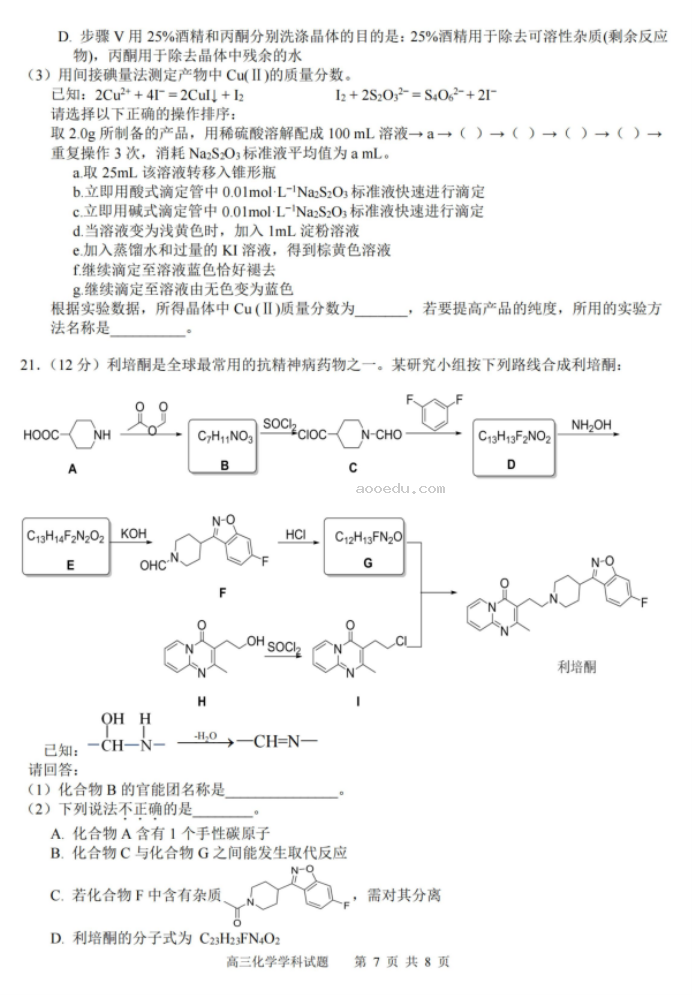 浙南名校联盟2024高三第一次联考化学试题及答案解析