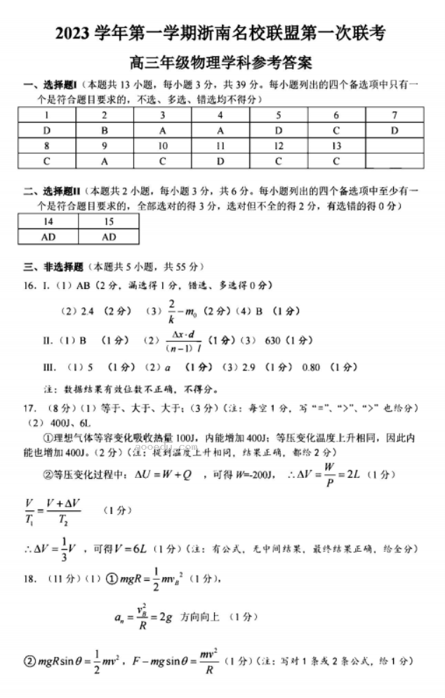 浙南名校联盟2024高三第一次联考物理试题及答案解析