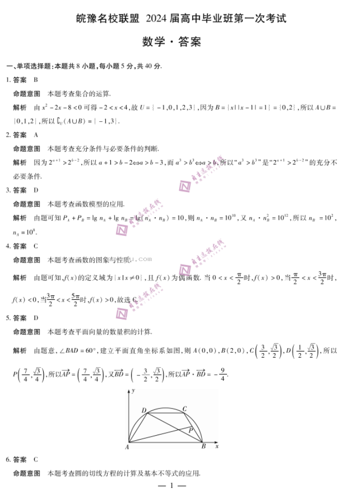 安徽皖豫名校联盟2024高三10月联考数学试题及答案解析