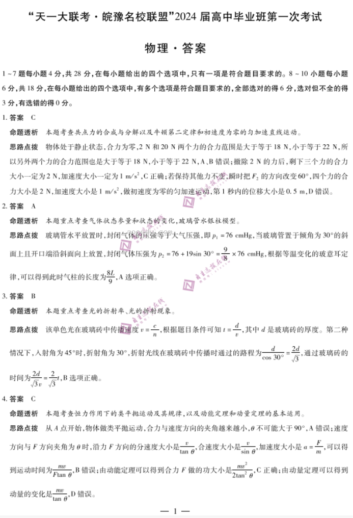 安徽皖豫名校联盟2024高三10月联考物理试题及答案解析