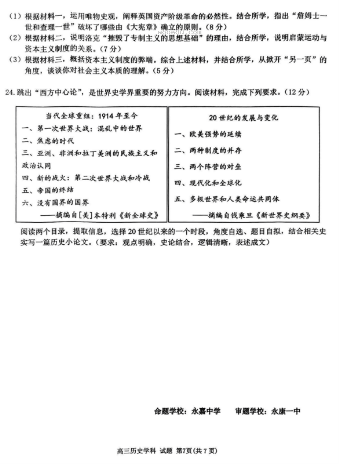 浙南名校联盟2024高三第一次联考历史试题及答案解析