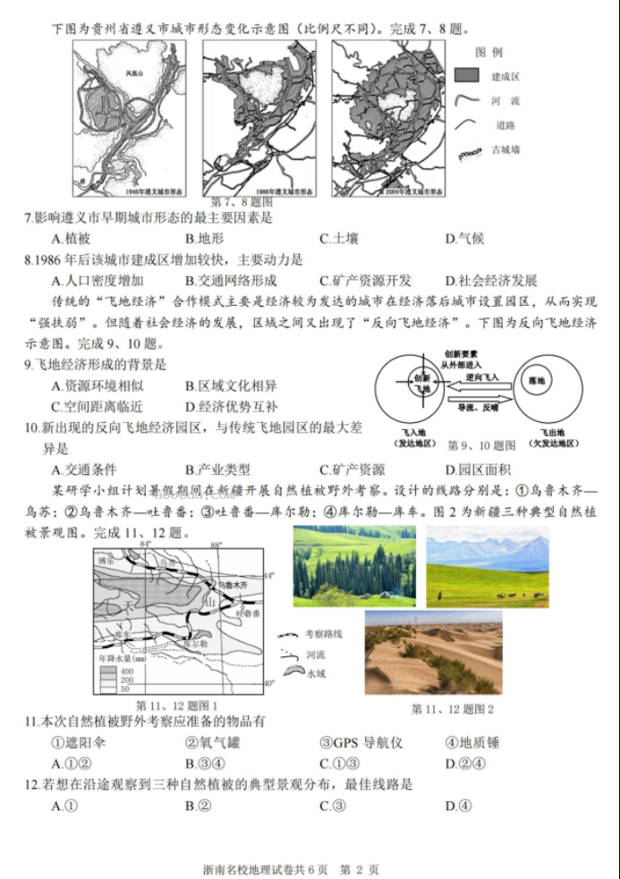 浙南名校联盟2024高三第一次联考地理试题及答案解析