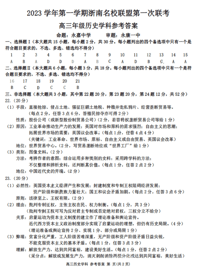 浙南名校联盟2024高三第一次联考历史试题及答案解析