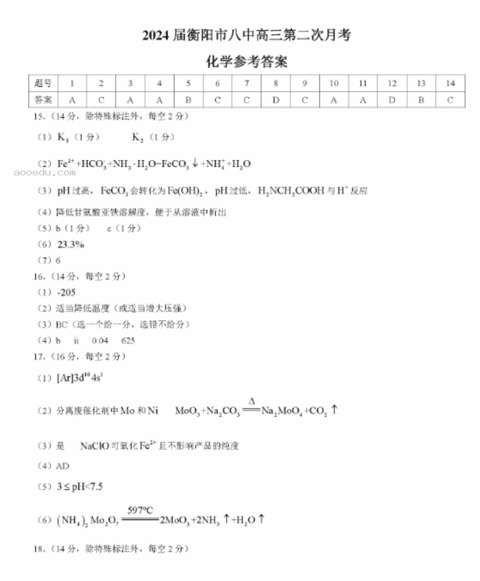 湖南省衡阳八中2024高三10月月考化学试题及答案解析