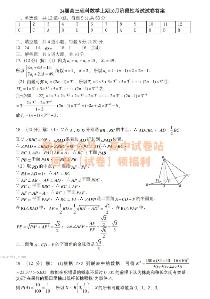 四川省成都七中2024高三10月月考理科数学试题及答案解析