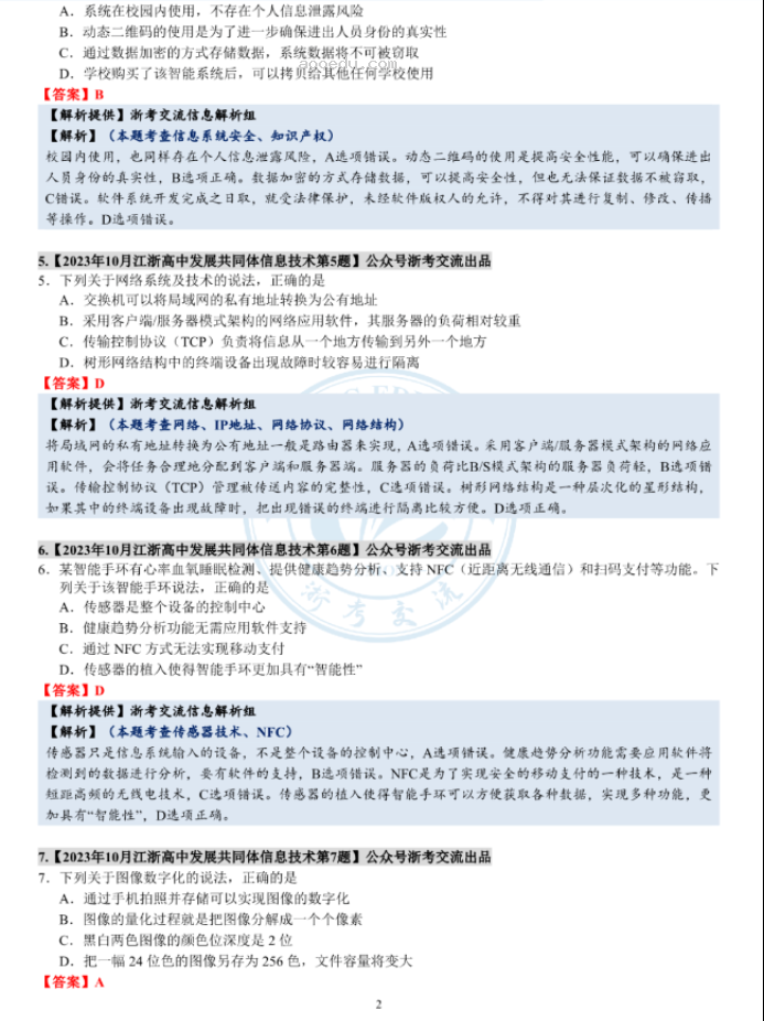 江浙高中发展共同体2024高三10月联考技术试题及答案