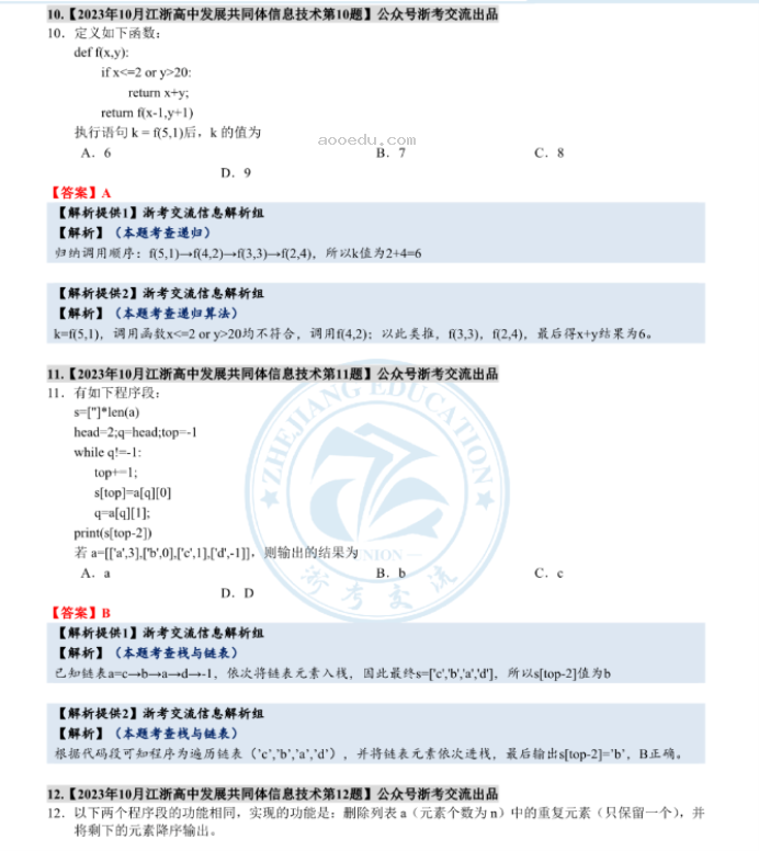 江浙高中发展共同体2024高三10月联考技术试题及答案