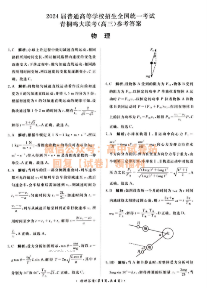 河南青桐鸣2024高三10月大联考物理试题及答案解析