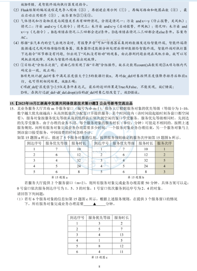 江浙高中发展共同体2024高三10月联考技术试题及答案