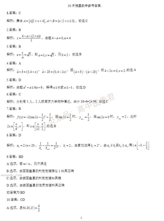 2024浙江强基联盟高三10月联考数学试题及答案解析