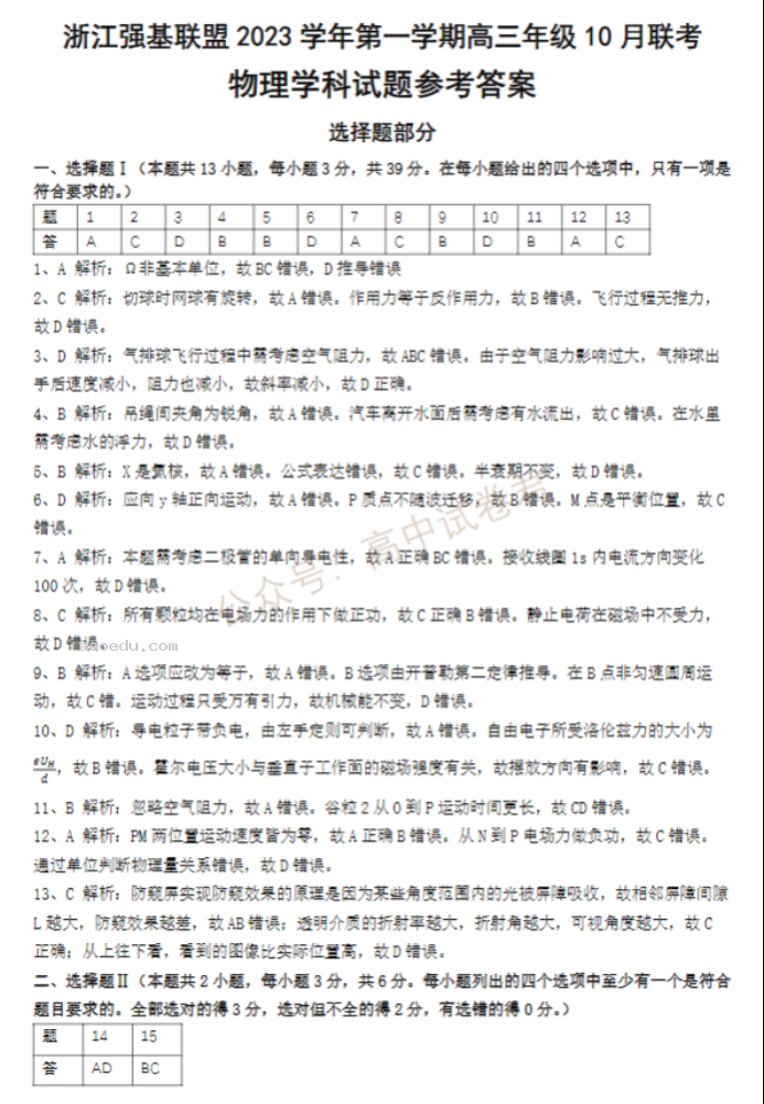 2024浙江强基联盟高三10月联考物理试题及答案解析