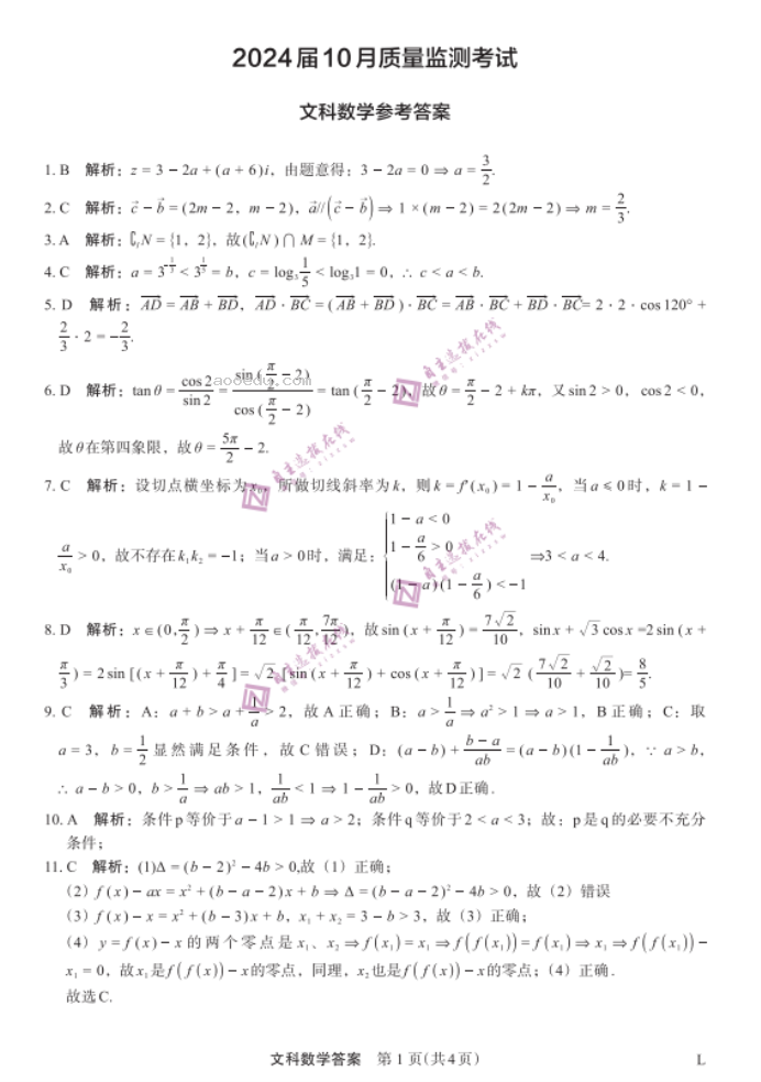 陕西菁师联盟2024高三10月质量监测考试文科数学试题及答案