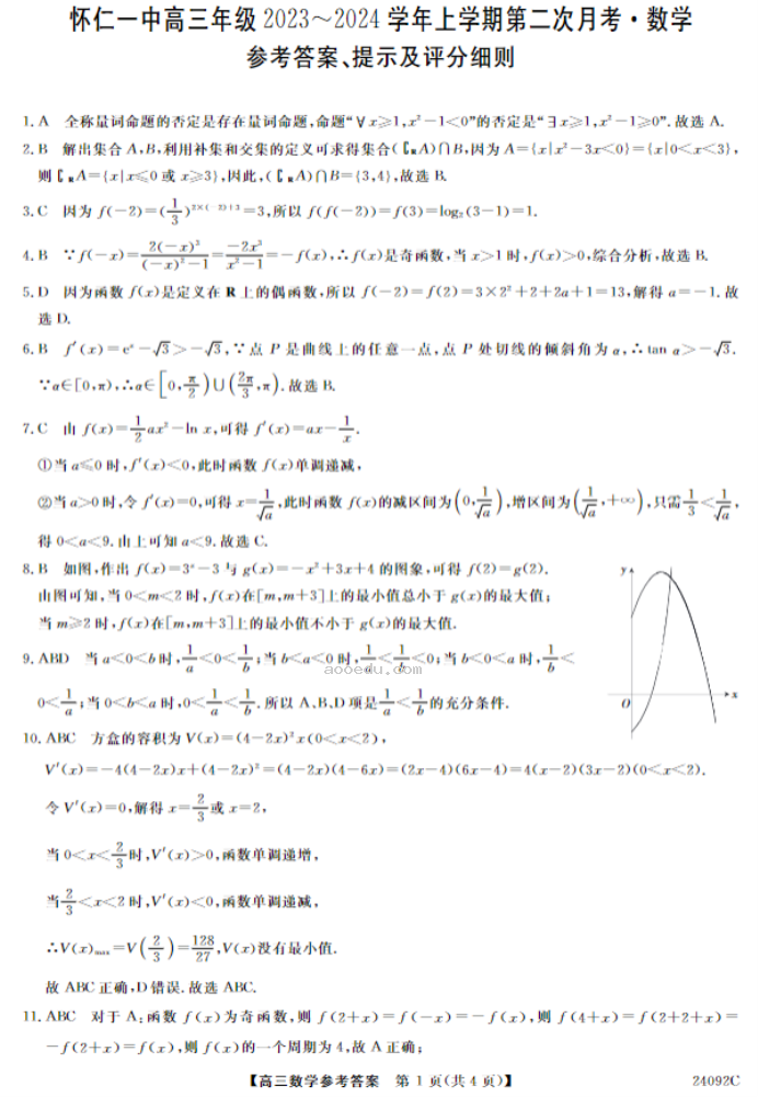 山西怀仁一中2024高三上学期第二次月考数学试题及答案解析