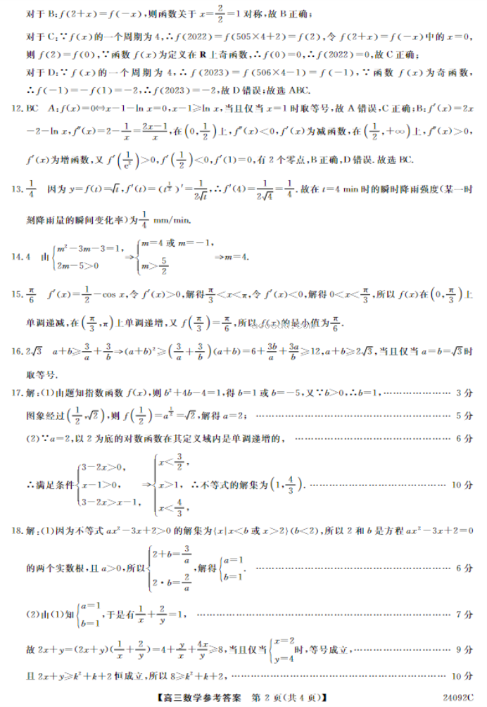 山西怀仁一中2024高三上学期第二次月考数学试题及答案解析