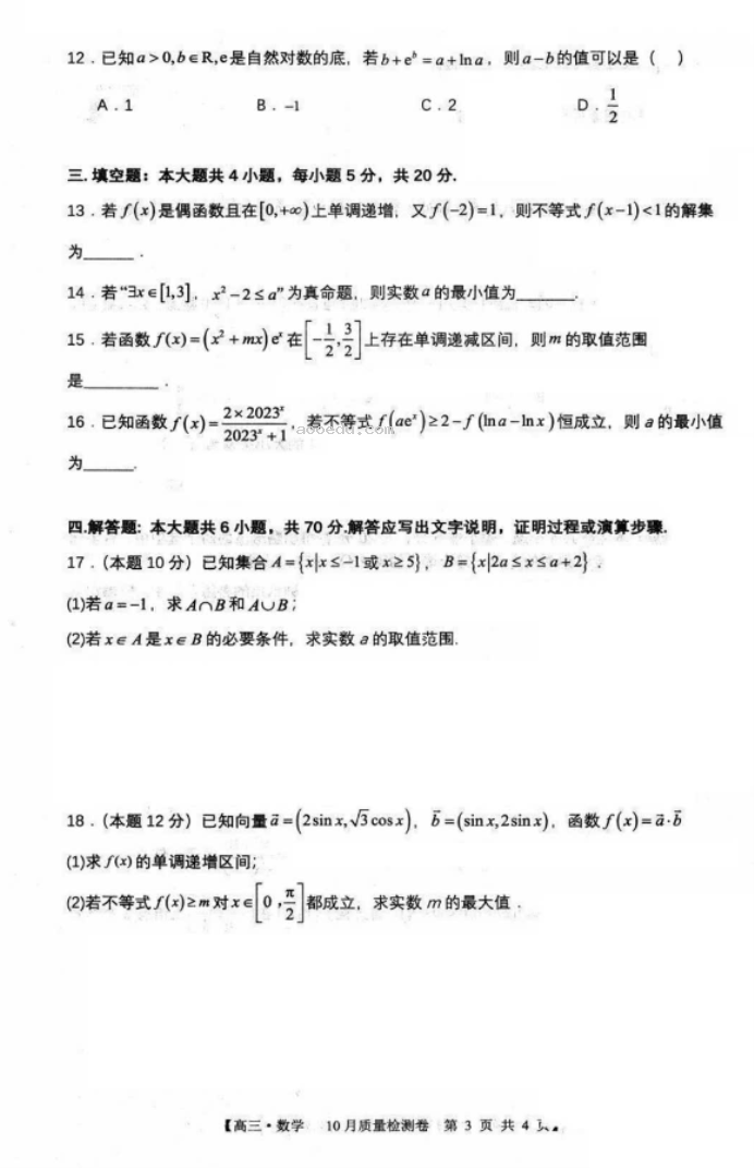 安徽徽师联盟2024届高三10月质量检测数学试题及答案