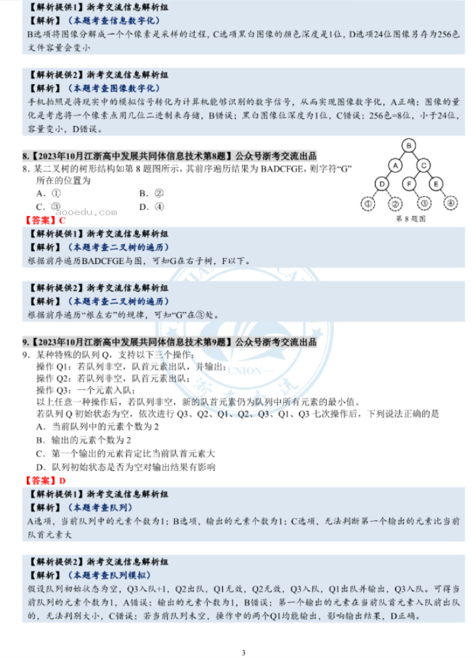 江浙高中发展共同体2024高三10月联考技术试题及答案