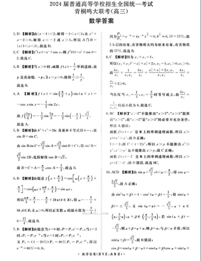 河南青桐鸣2024高三10月大联考数学试题及答案解析