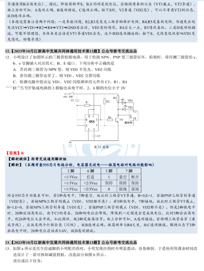 江浙高中发展共同体2024高三10月联考技术试题及答案