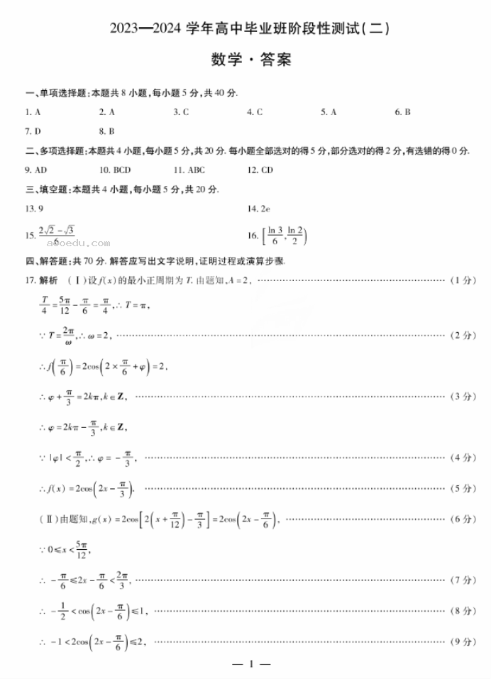 河南天一大联考2024高三阶段性测试二数学试题及答案解析