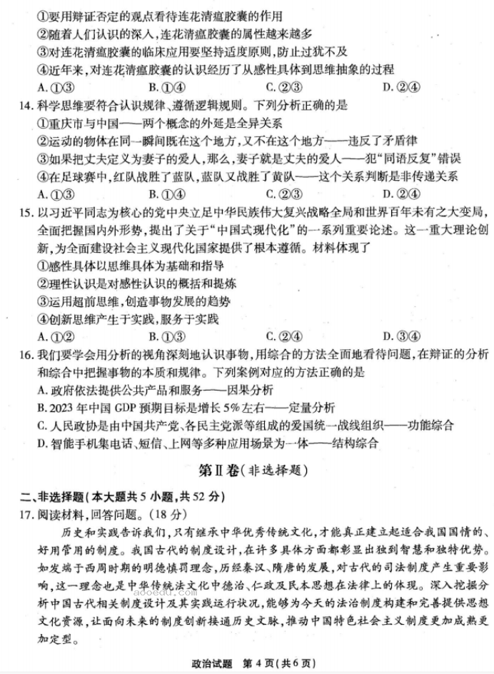 重庆南开中学2024高三第二次质量检测政治试题及答案解析