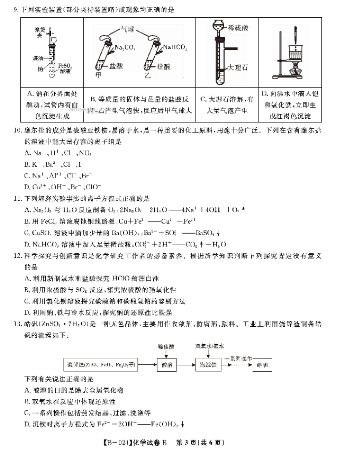 安徽皖江名校2024高三10月阶段性考试化学B试题及答案解析