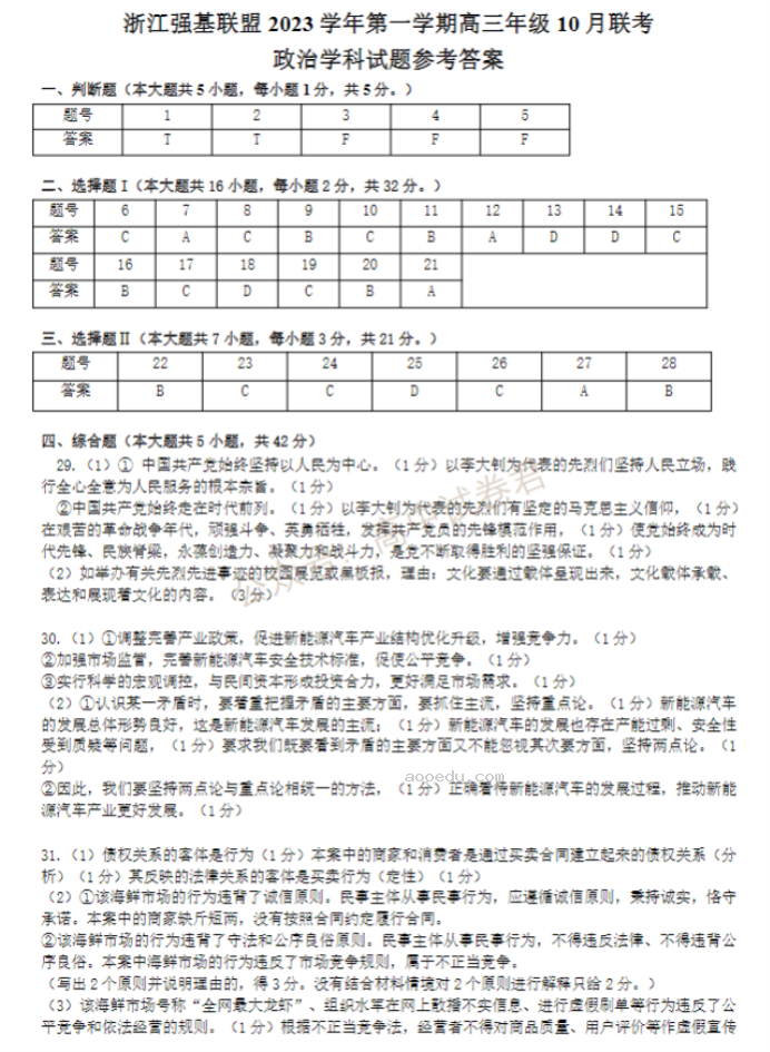 2024浙江强基联盟高三10月联考政治试题及答案解析