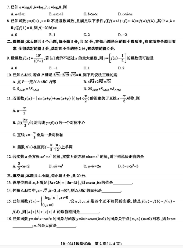 安徽皖江名校2024高三10月阶段性考试数学试题及答案解析