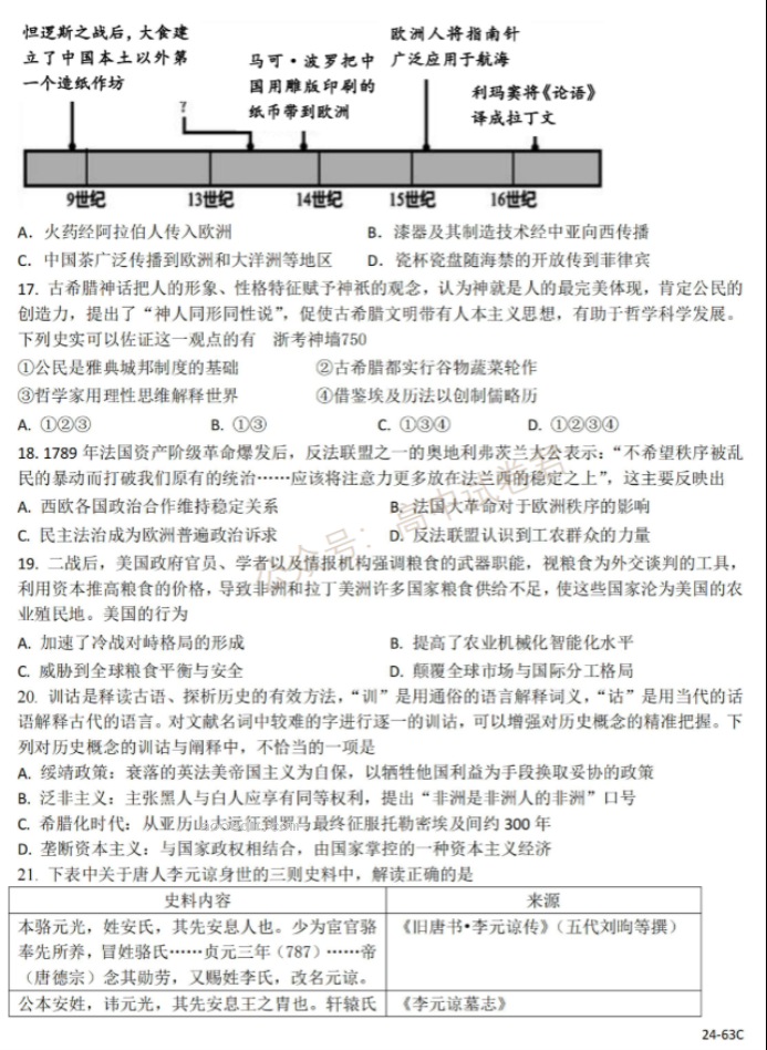 2024浙江强基联盟高三10月联考历史试题及答案解析