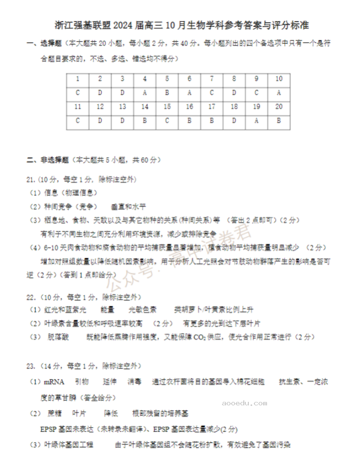 2024浙江强基联盟高三10月联考生物试题及答案解析