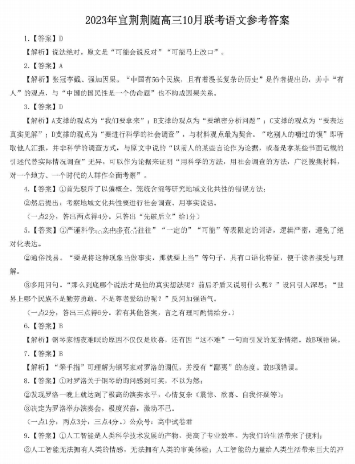 湖北省宜荆荆随2024高三10月联考语文试题及答案解析