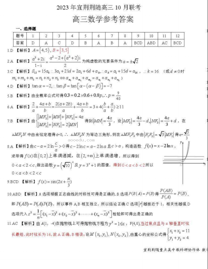 湖北省宜荆荆随2024高三10月联考数学试题及答案解析